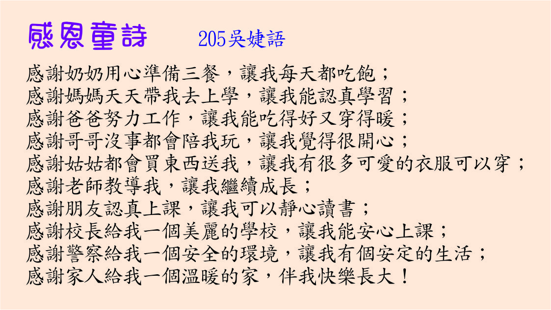 感恩童詩 ，開新視窗
